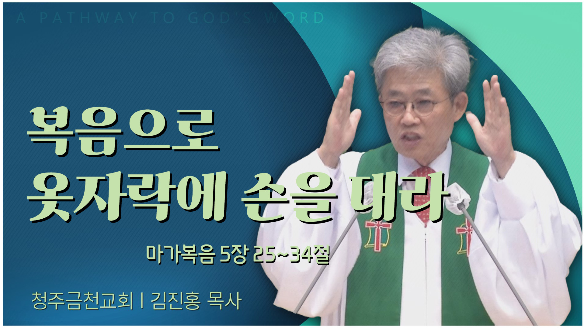복음으로 옷자락에 손을 대라┃청주금천교회 김진홍 목사	
