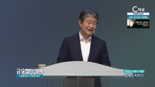 경계선 지키기┃금요철야예배 이규현 목사	