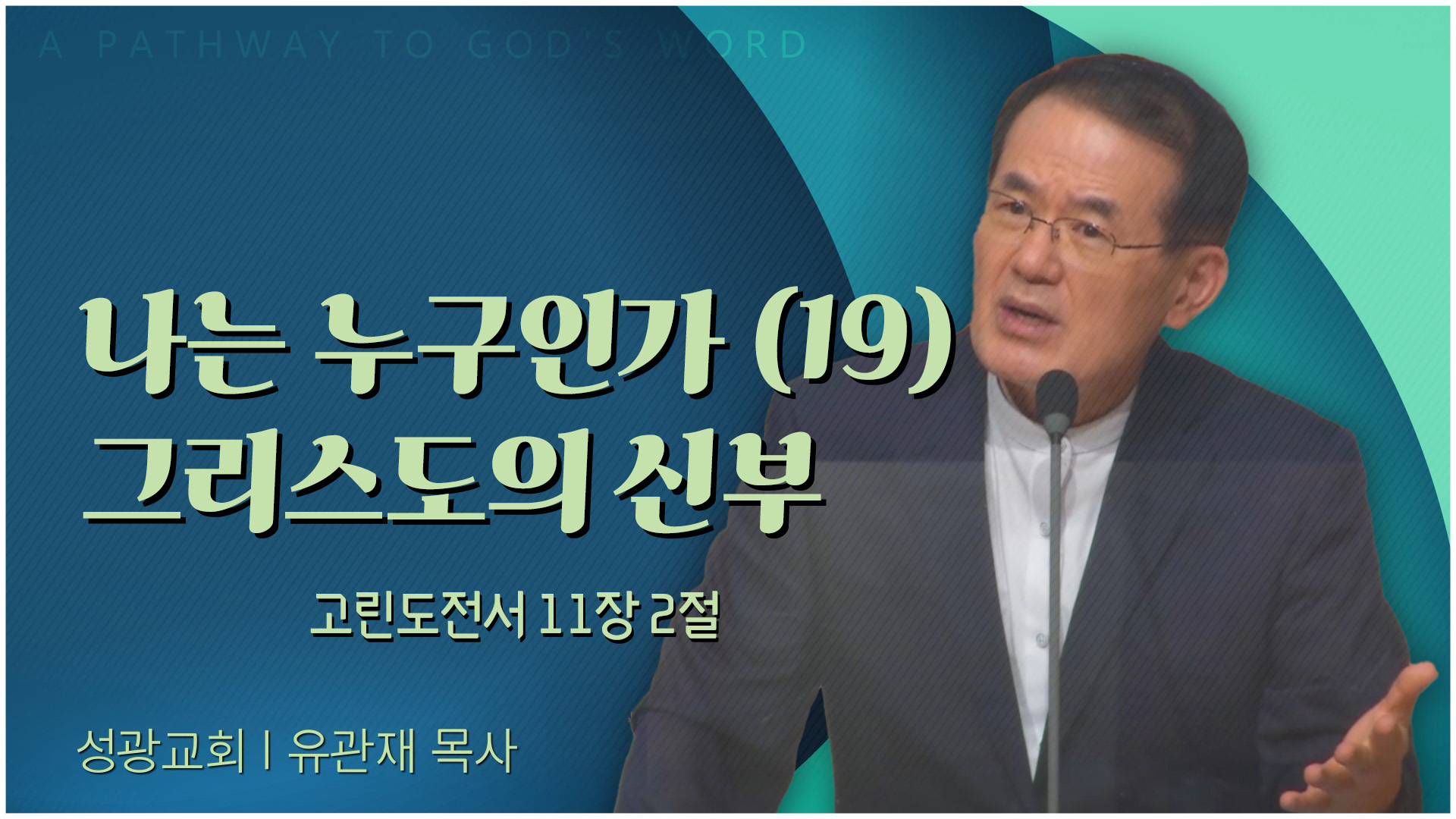 나는 누구인가 (19) 그리스도의 신부┃성광교회 유관재 목사	