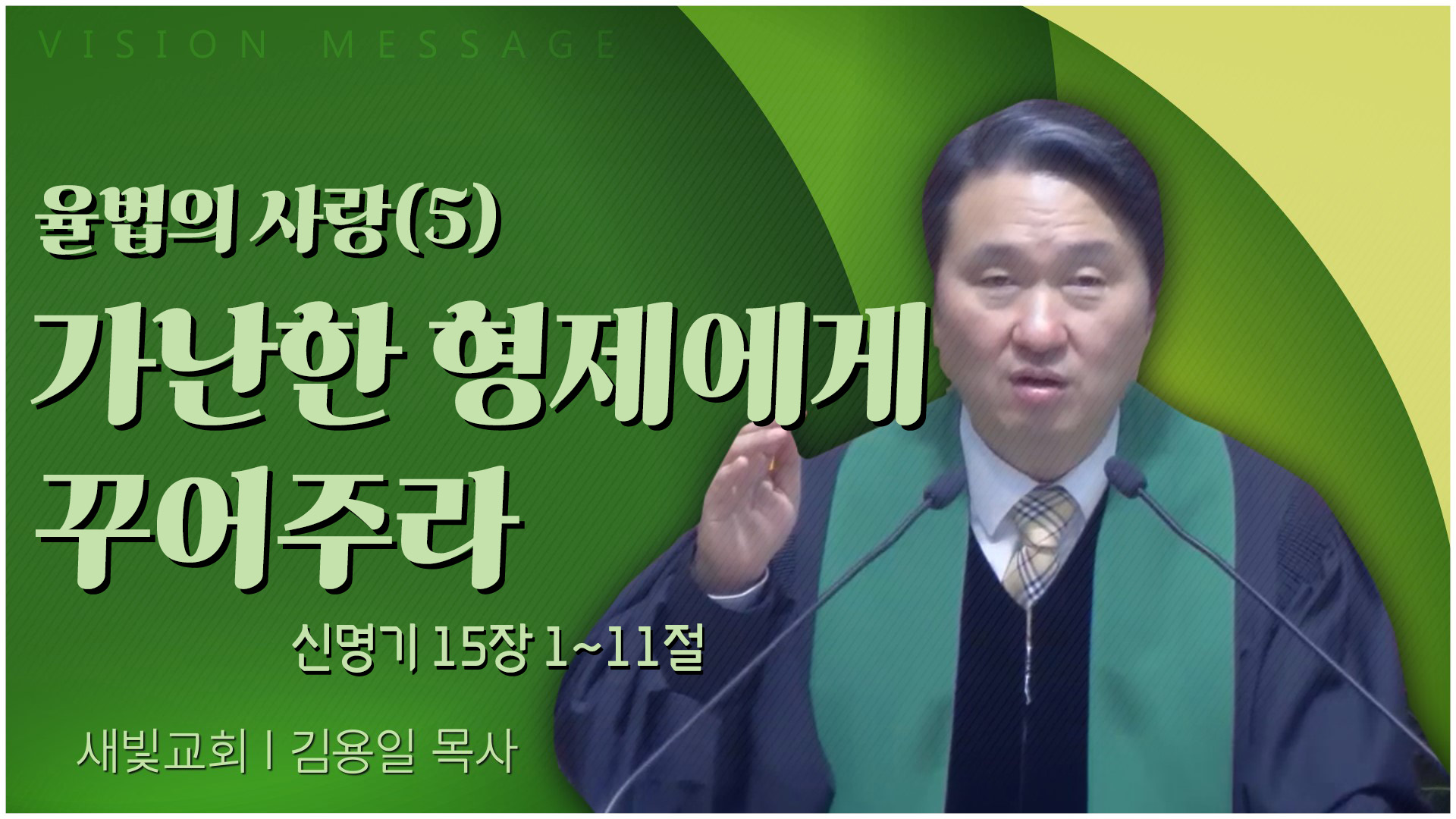 율법의 사랑(5) 가난한 형제에게 꾸어주라┃새빛교회 김용일 목사	