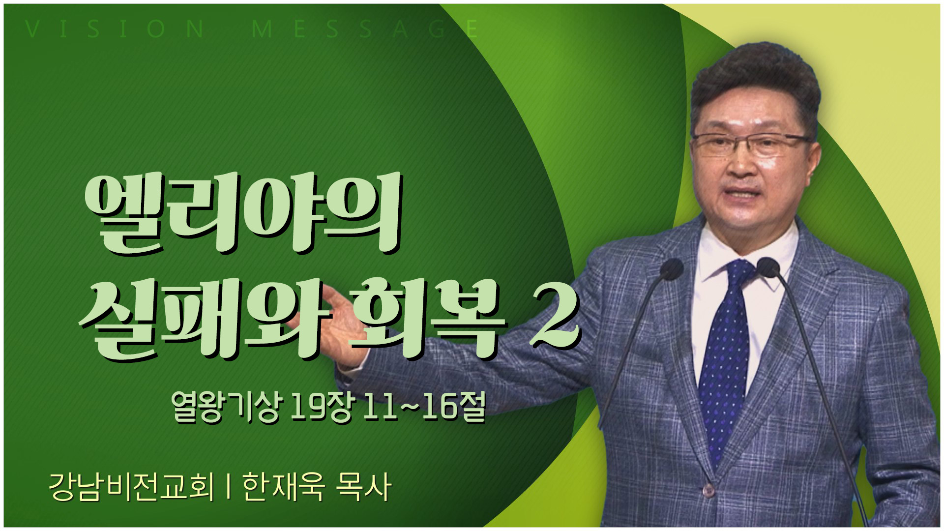 엘리야의 실패와 회복 2┃강남비전교회 한재욱 목사	