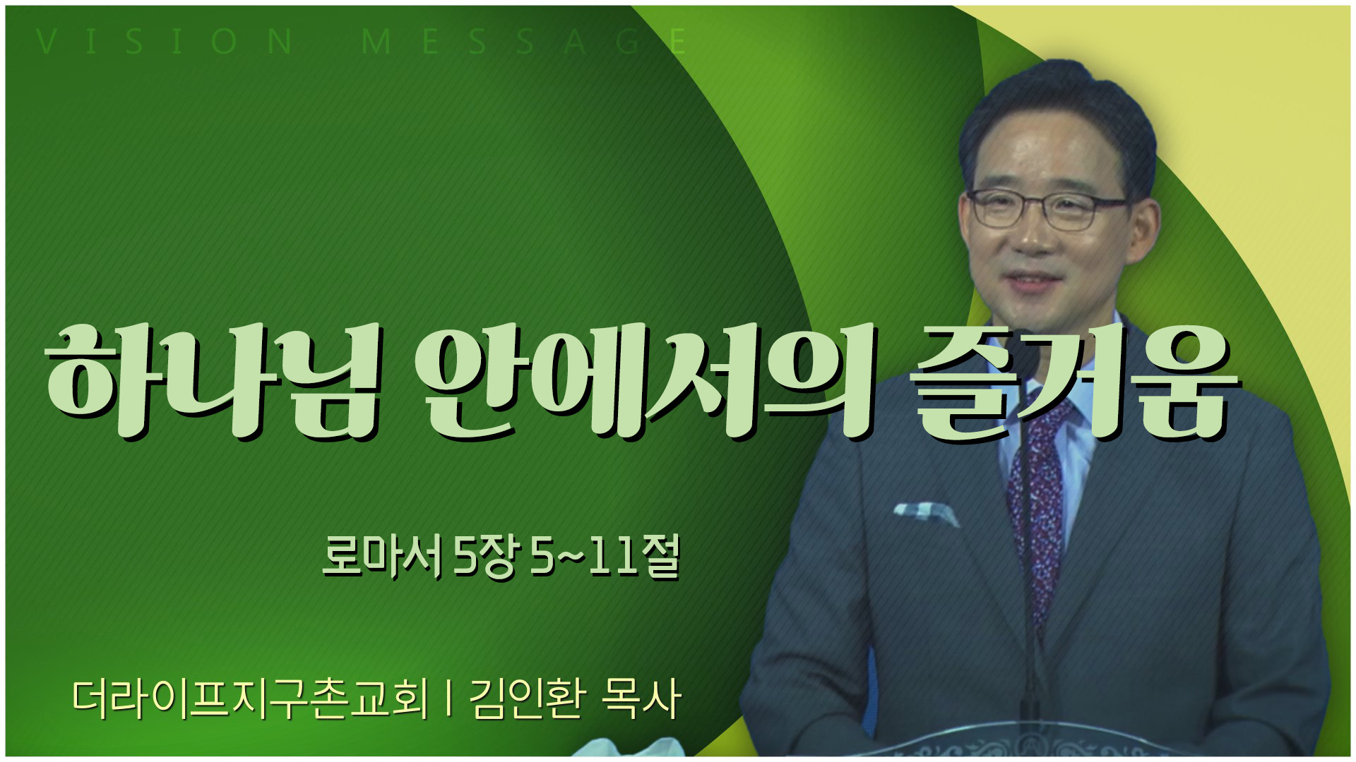 하나님 안에서의 즐거움┃The Life 지구촌교회 김인환 목사	