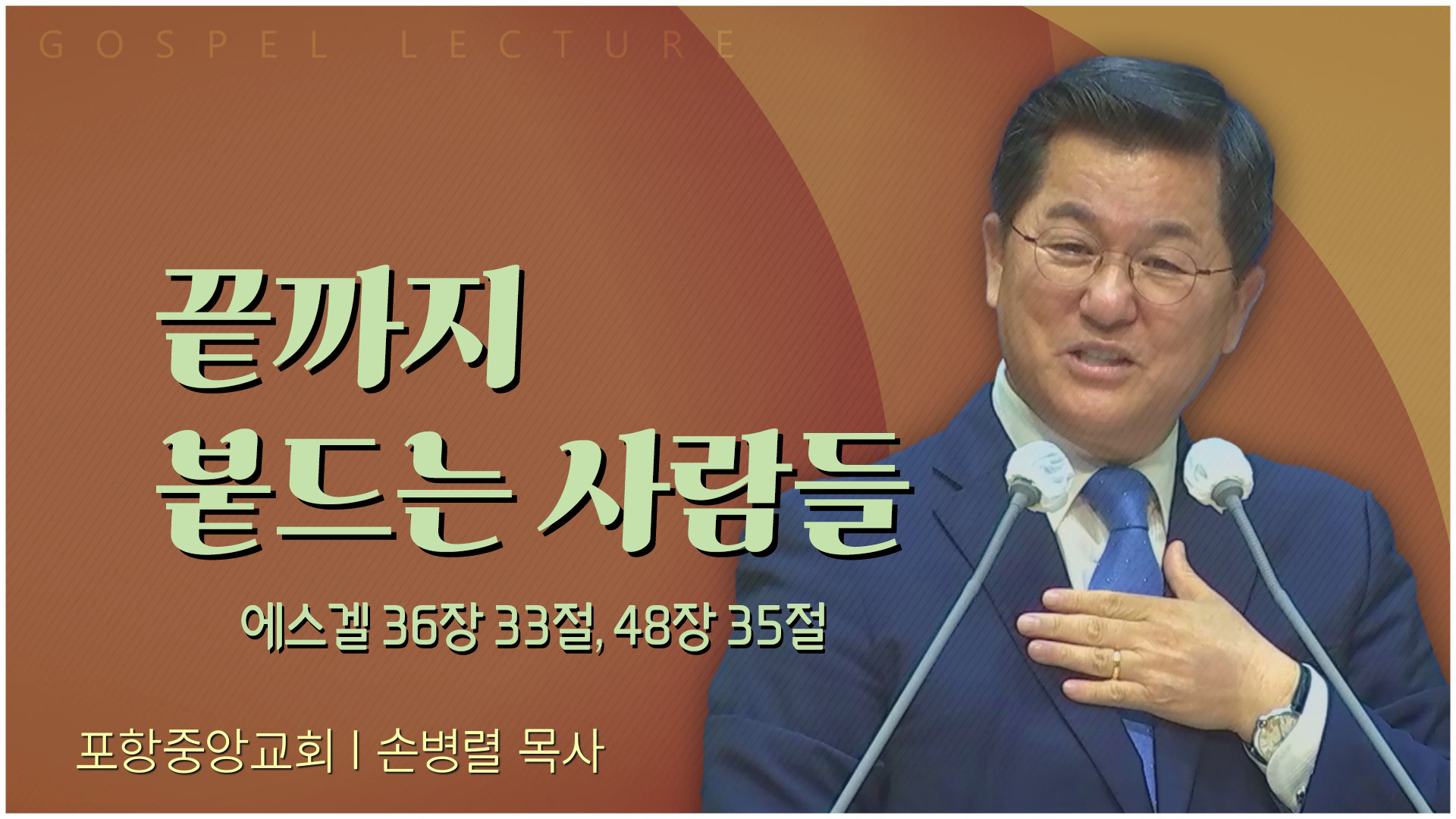 끝까지 붙드는 사람들┃포항중앙교회 손병렬 목사 	