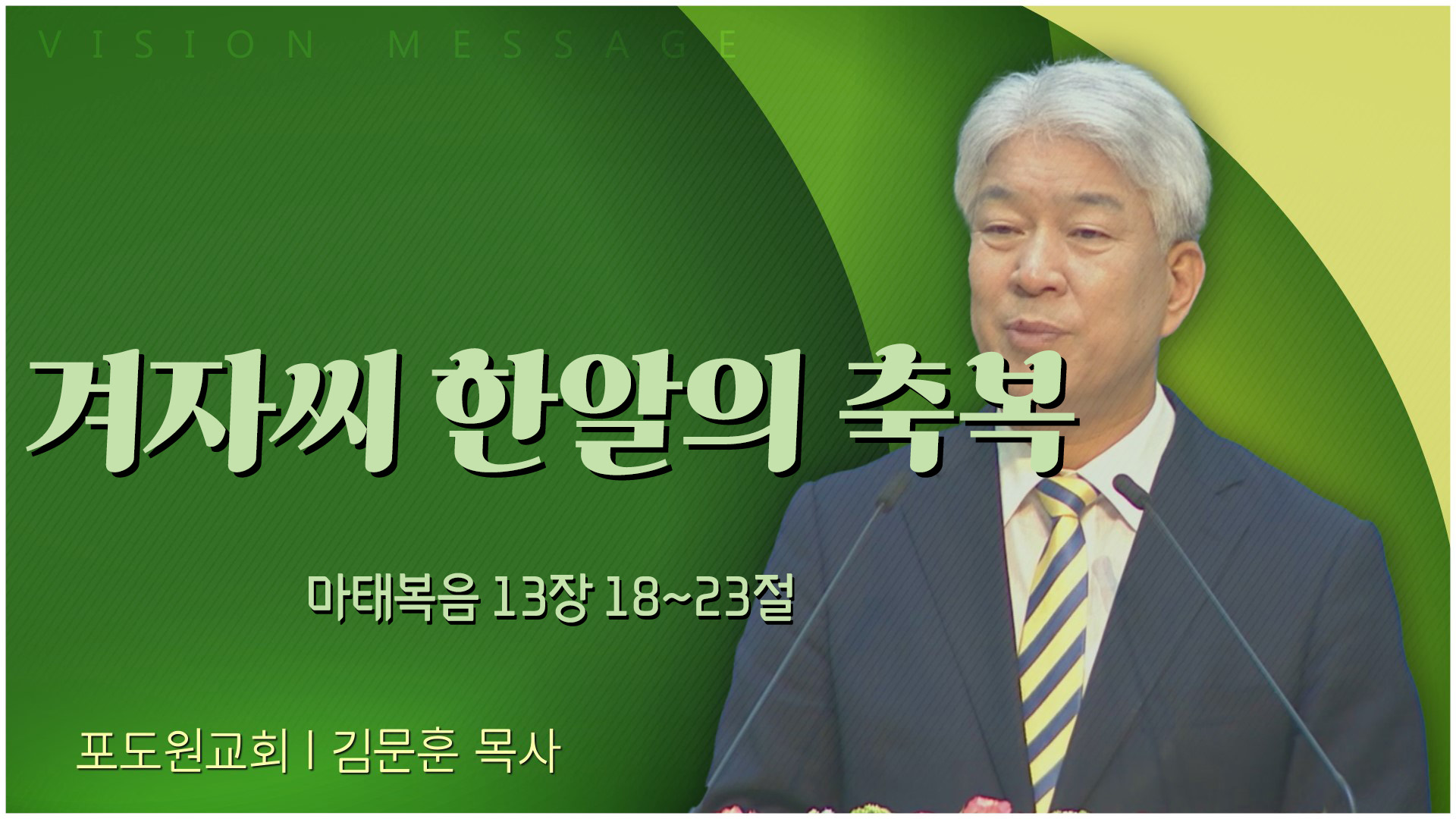 겨자씨 한알의 축복┃포도원교회 김문훈 목사	
