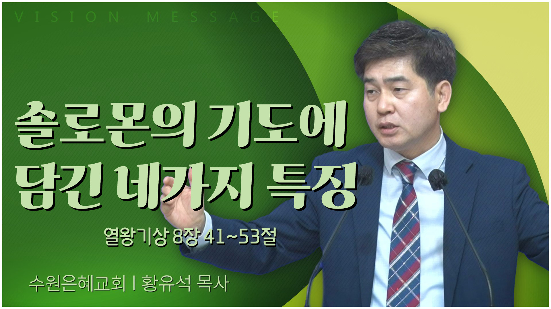 솔로몬의 기도에 담긴 네가지 특징┃수원은혜교회 황유석 목사	