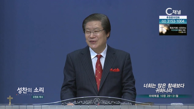 너희는 많은 참새보다 귀하니라┃성찬의 소리 오원호 목사	