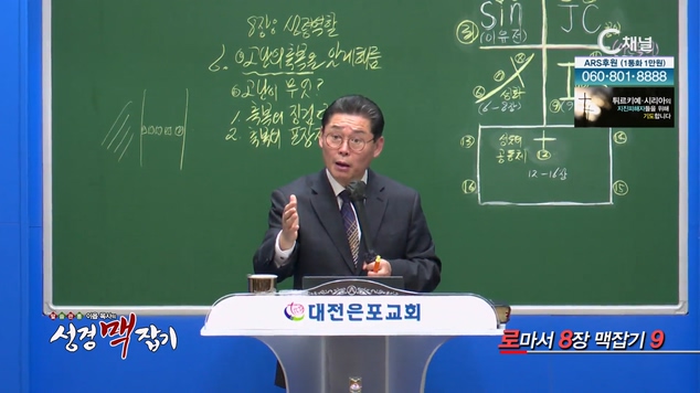 로마서 8장 맥잡기 9┃이욥 목사 [이욥 목사의 성경 맥잡기] 315회    	