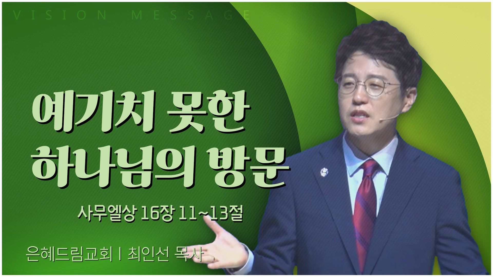 예기치 못한 하나님의 방문┃은혜드림교회 최인선 목사	