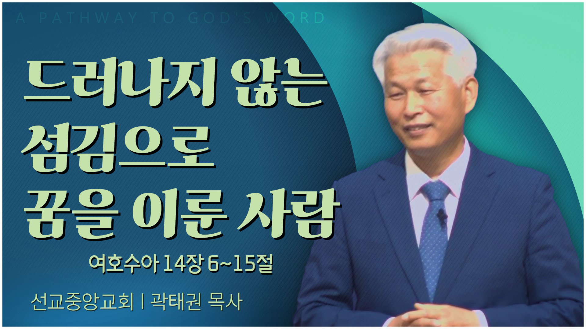 드러나지 않는 섬김으로 꿈을 이룬 사람┃선교중앙교회 곽태권 목사	