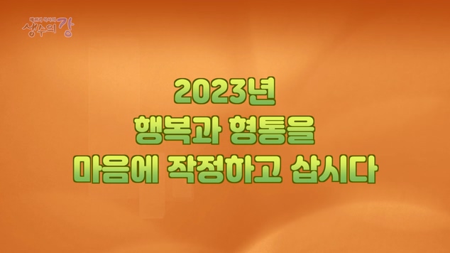 배진기 목사의 생수의 강┃사통팔달(四通八撻)의 복을 누리며 삽시다		