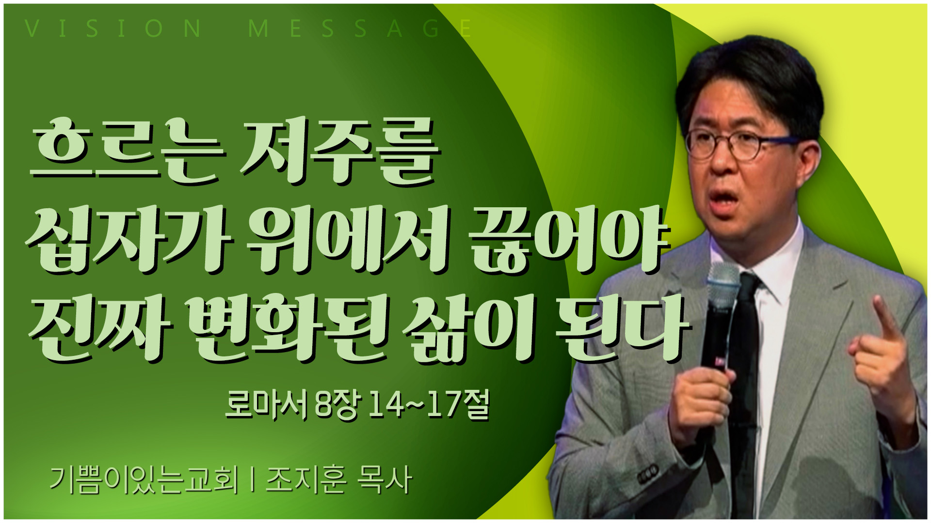 흐르는 저주를 십자가 위에서 끊어야 진짜 변화된 삶이 된다┃기쁨이 있는 교회 조지훈 목사	