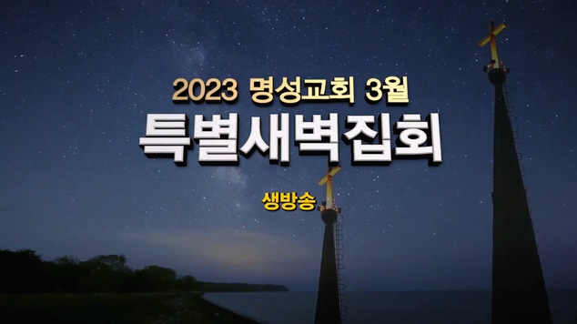 2022 명성교회 3월 특별새벽집회 첫째 날 [위대한 부르심] 		