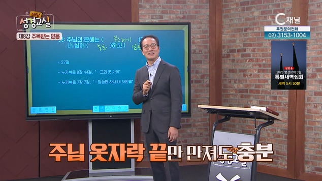 주목받는 믿음┃황형택 목사 8강  [소문난 성경교실] 29회		