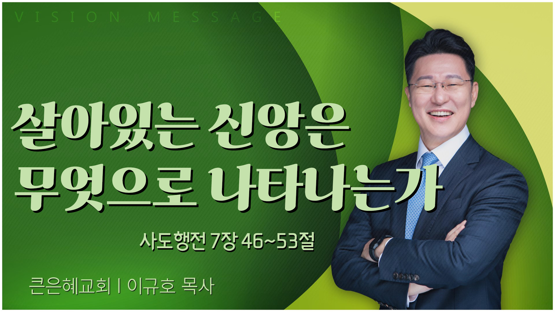 살아있는 신앙은 무엇으로 나타나는가┃큰은혜교회 이규호 목사	