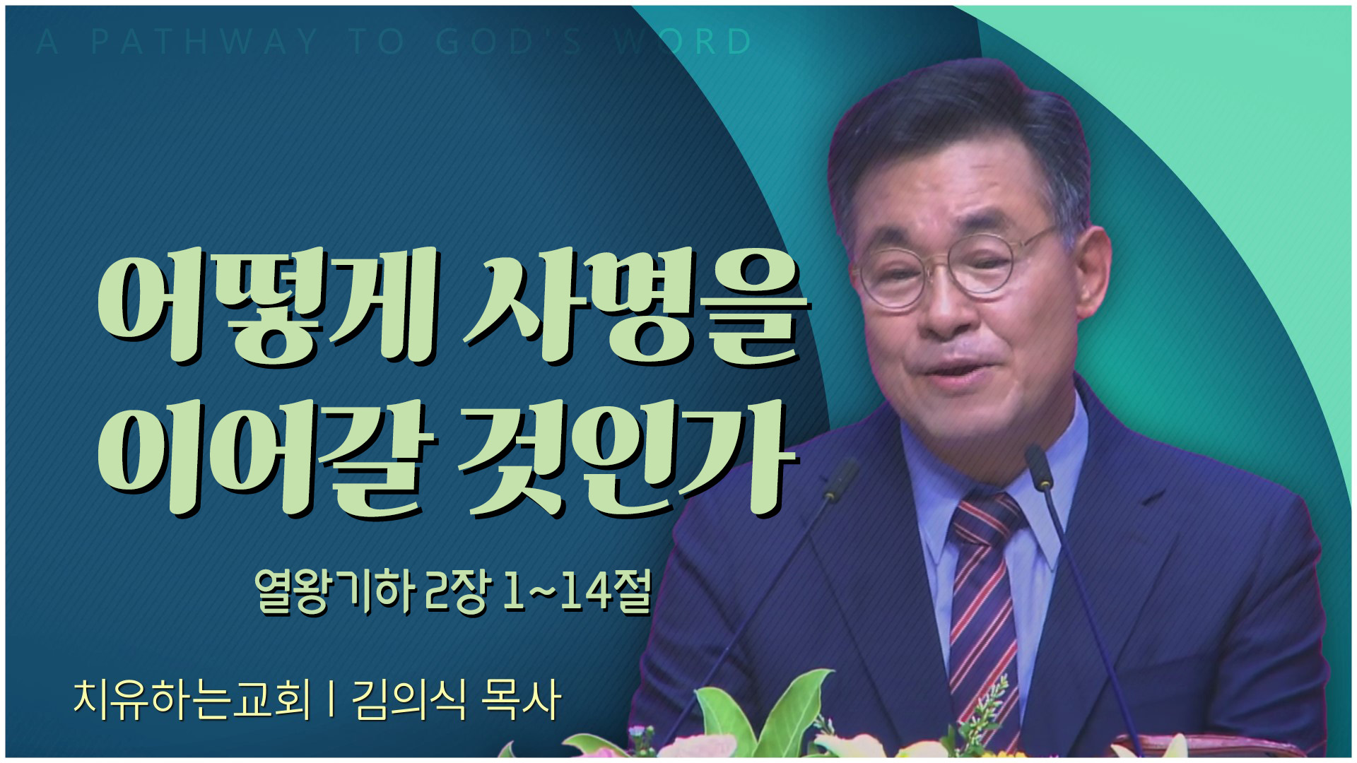 어떻게 사명을 이어갈 것인가┃치유하는교회 김의식 목사	