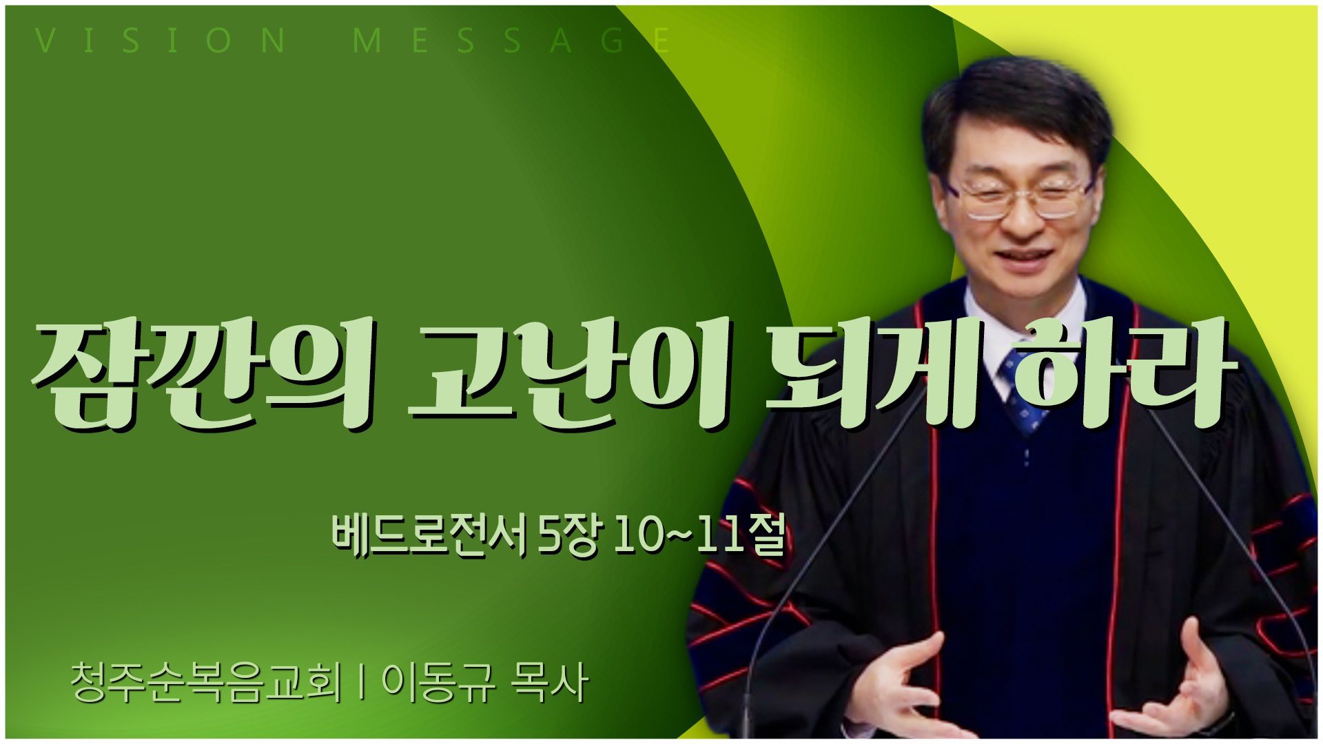 잠깐의 고난이 되게 하라┃청주순복음교회 이동규 목사	