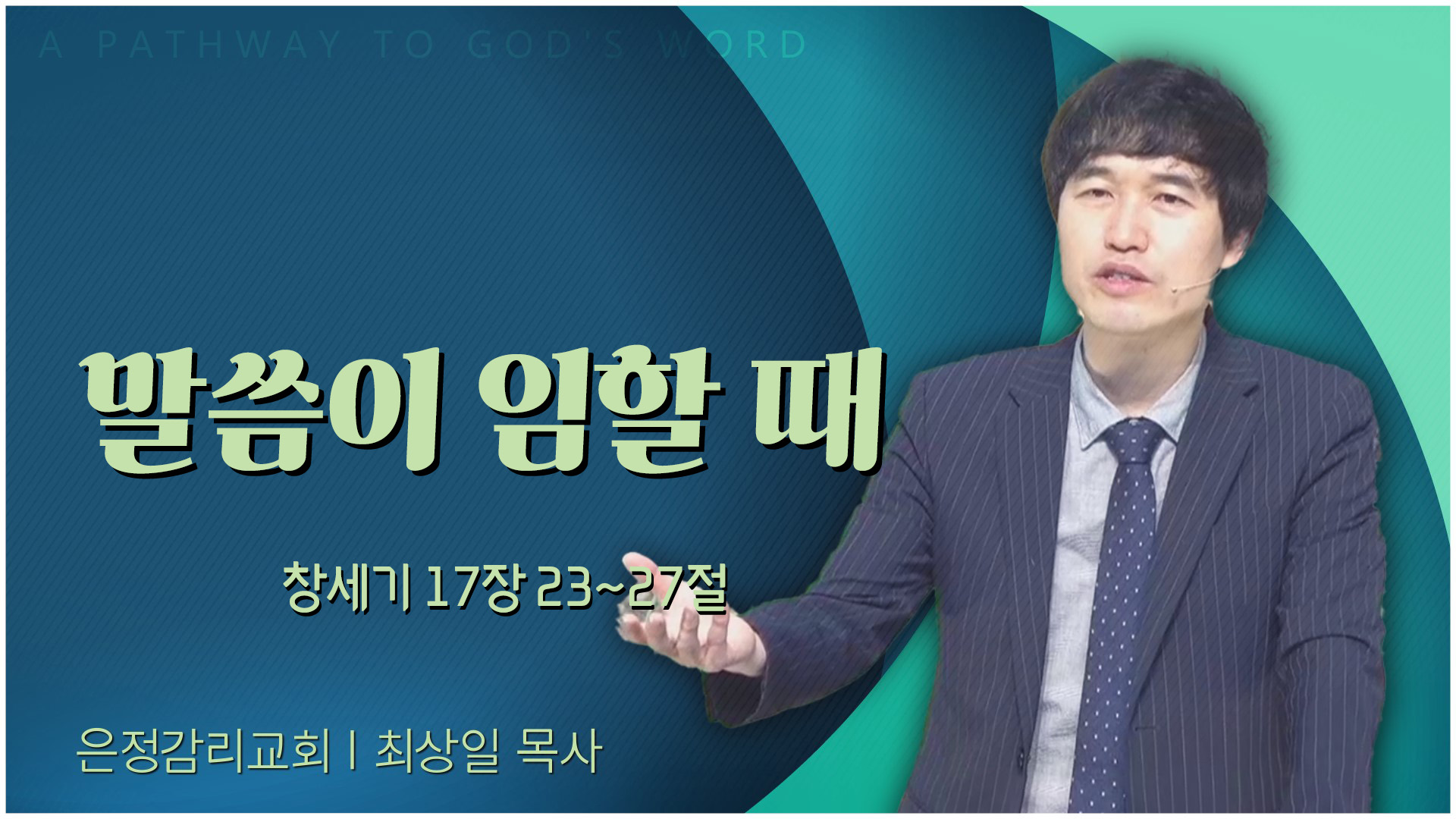 말씀이 임할 때┃은정감리교회 최상일 목사	