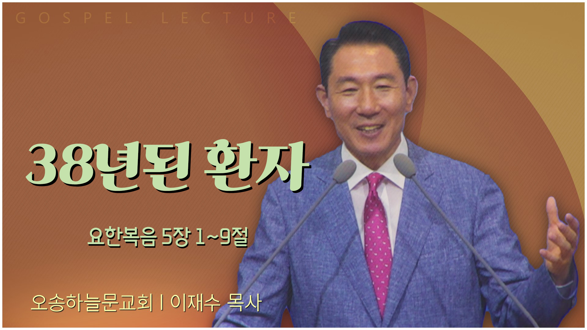 38년된 환자┃오송하늘문교회 이재수 목사	