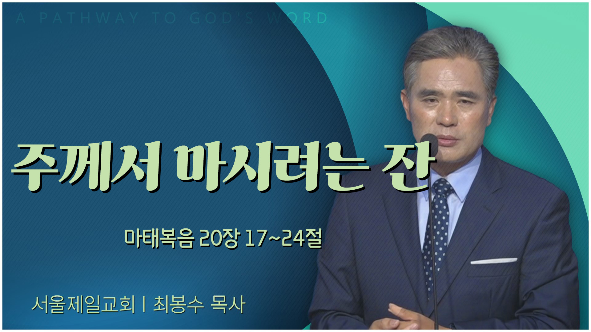 주께서 마시려는 잔┃서울제일교회 최봉수 목사	