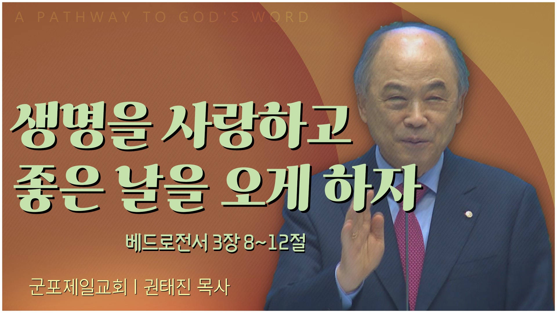 생명을 사랑하고 좋은 날을 오게 하자┃군포제일교회 권태진 목사		