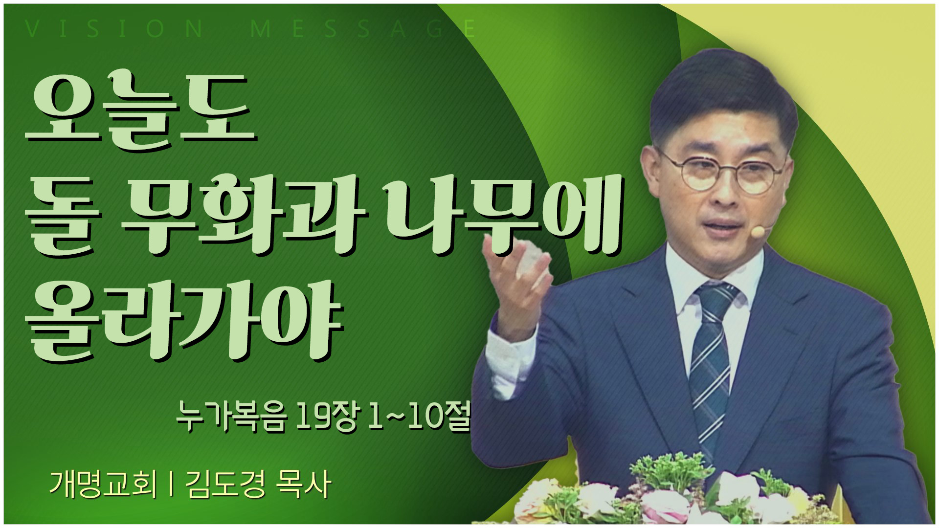 오늘도 돌 무화과나무에 올라가야┃개명교회 김도경 목사	