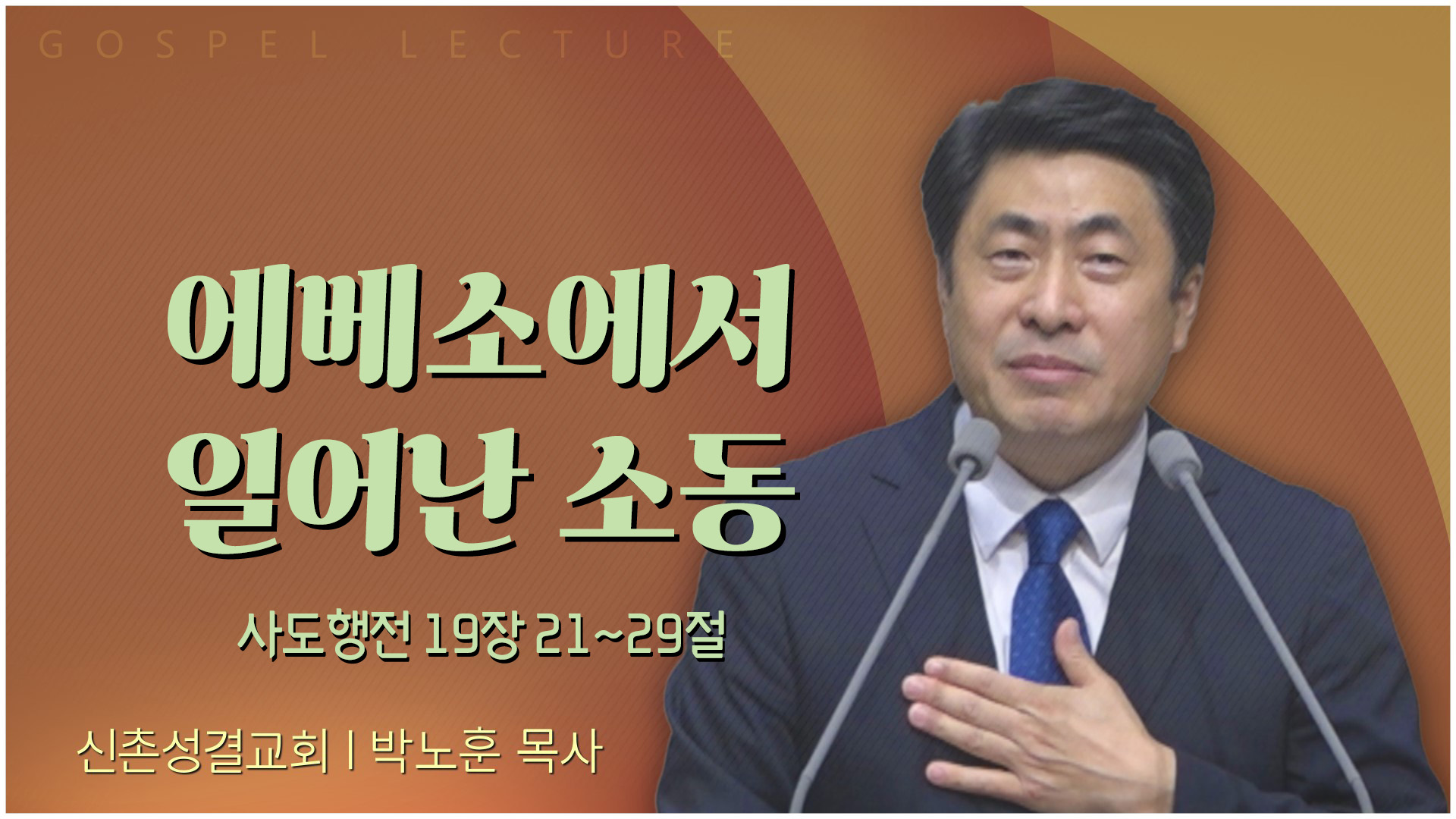 에베소에서 일어난 소동┃신촌성결교회 박노훈 목사		
