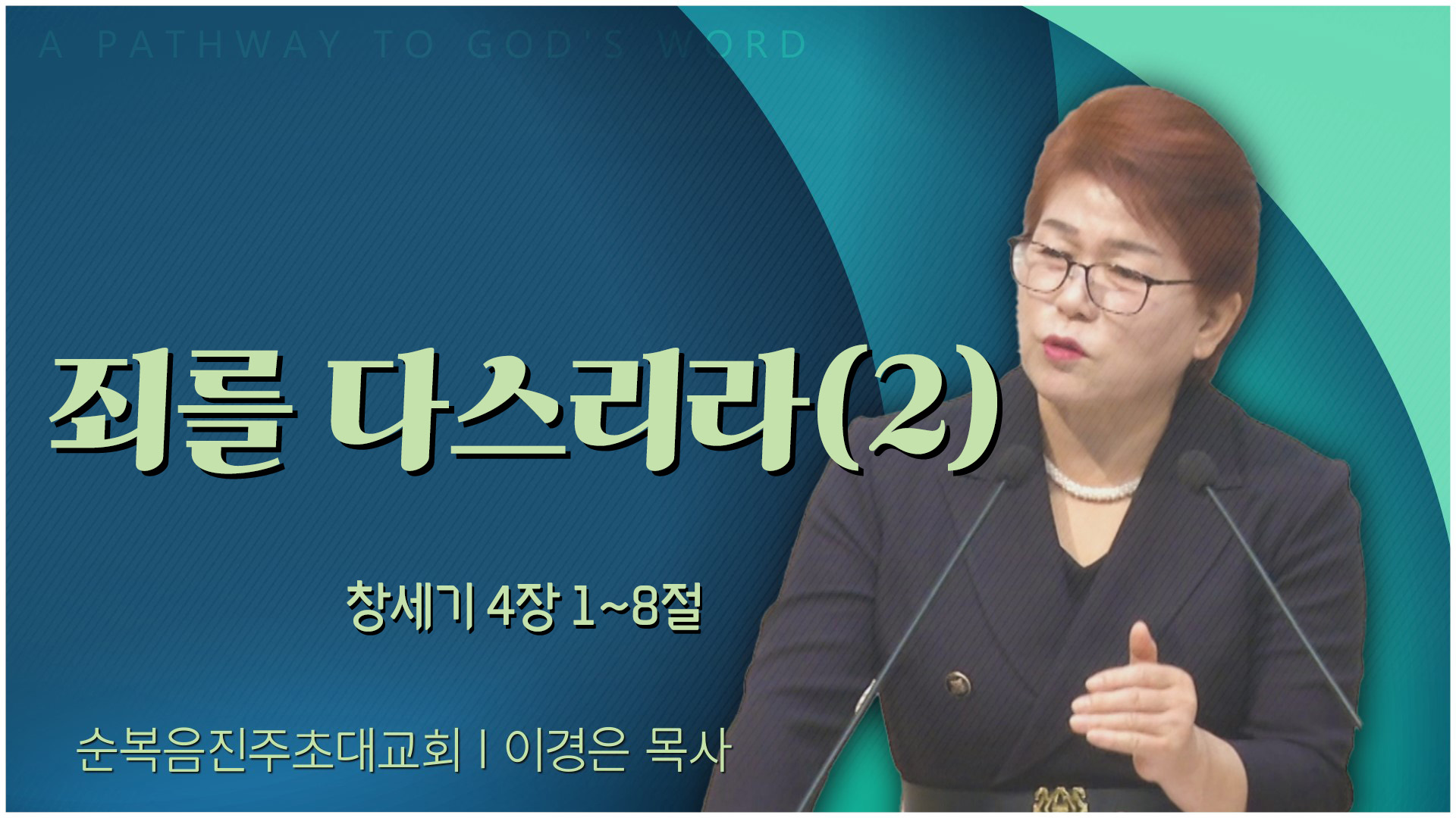 죄를 다스리라(2)┃순복음진주초대교회 이경은 목사		