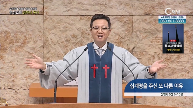 [2023/03/02 스페셜 오직주님 명성의 워십] 268회┃십계명을 주신 또 다른 이유┃명성교회 김하나 담임목사 [C채널] 	