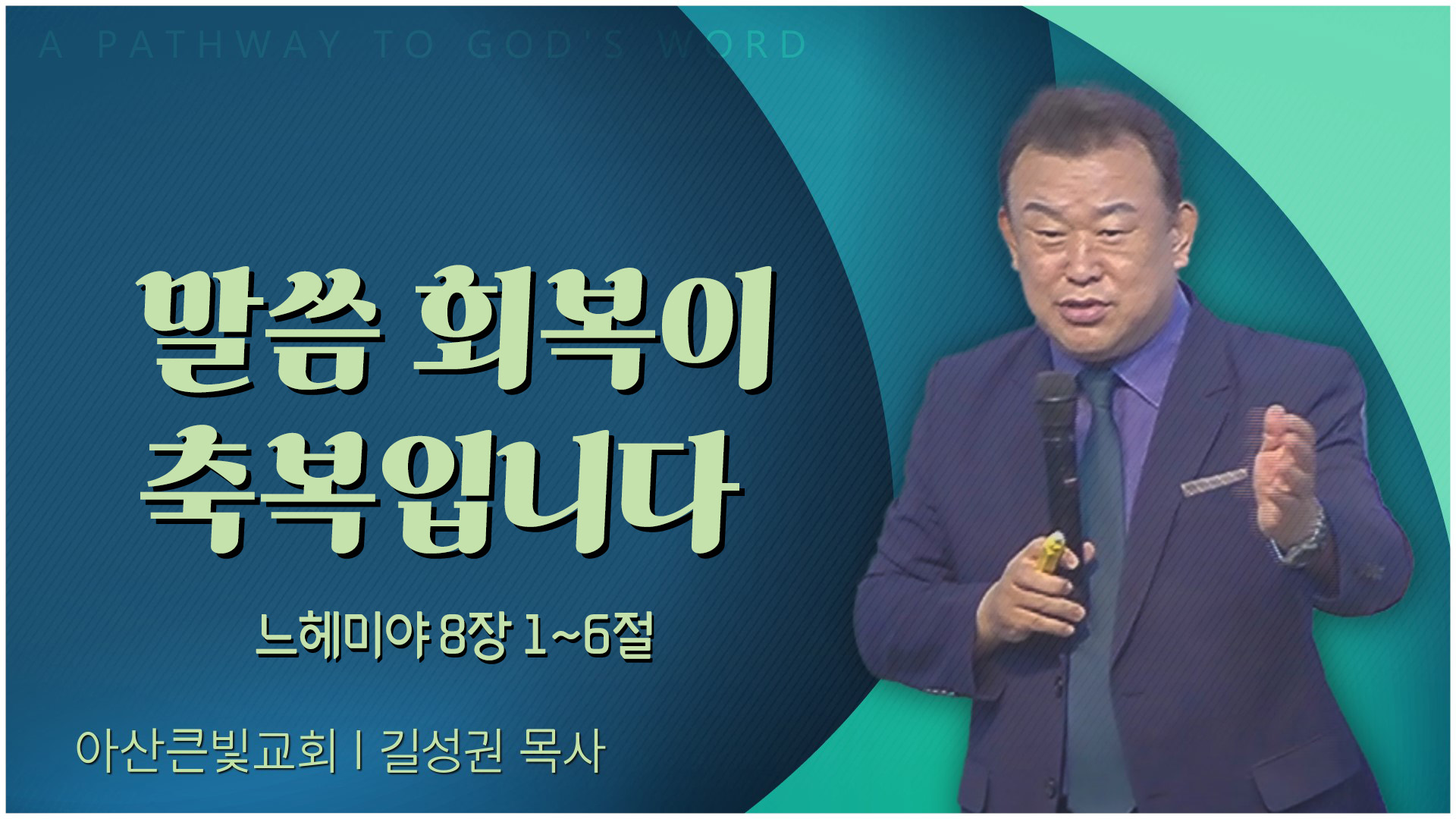 복음으로 물위를 걸어가요┃청주금천교회 김진홍 목사	