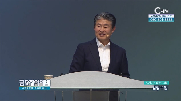 감정수업┃금요철야예배 이규현 목사		