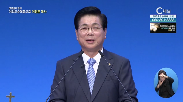 태양아 멈춰라┃여의도순복음교회 이영훈 목사	