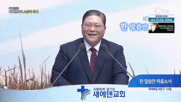 한 말씀만 하옵소서┃새에덴 강단 소강석 목사	