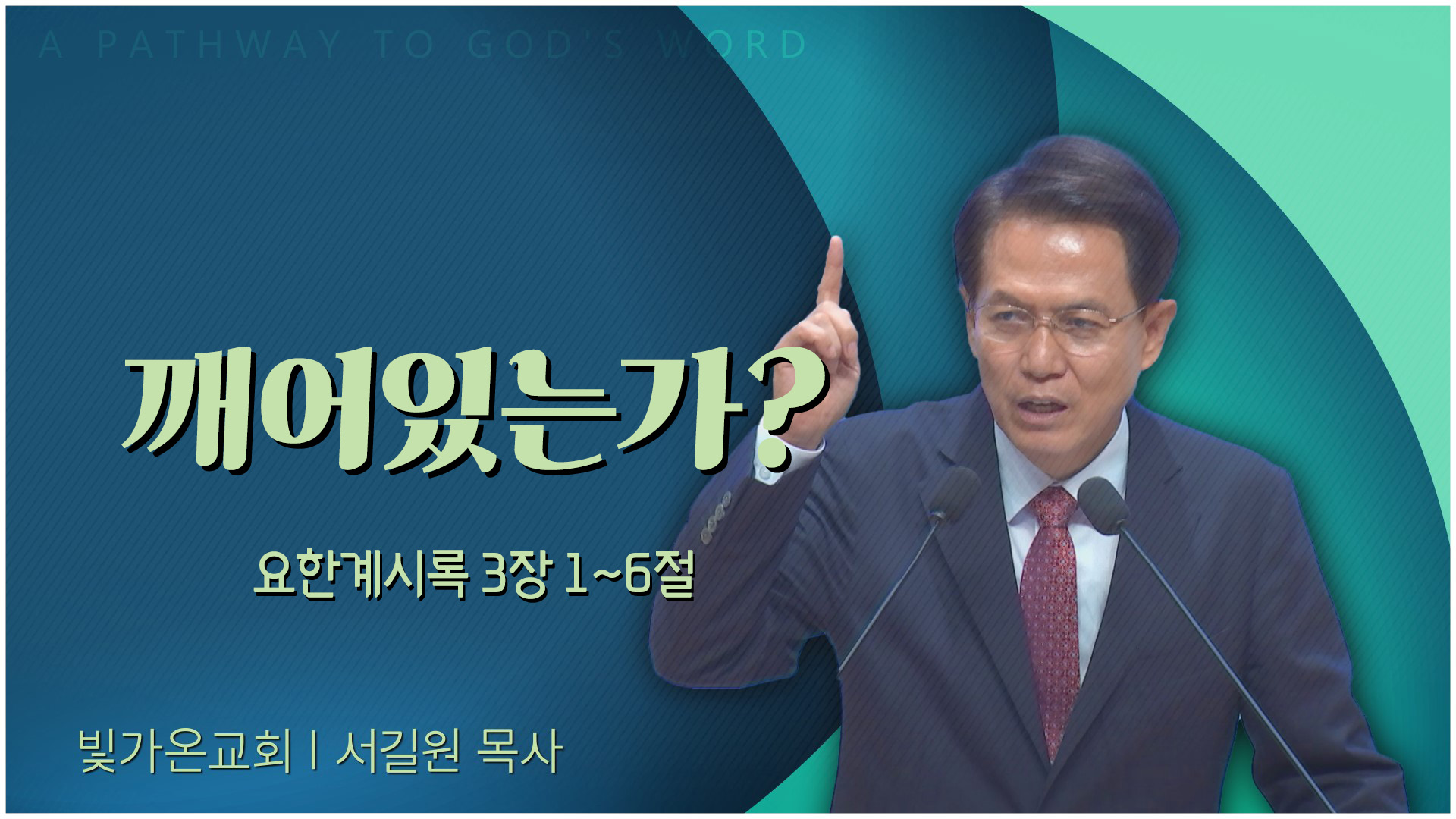 깨어있는가?┃빛가온교회 서길원 목사	