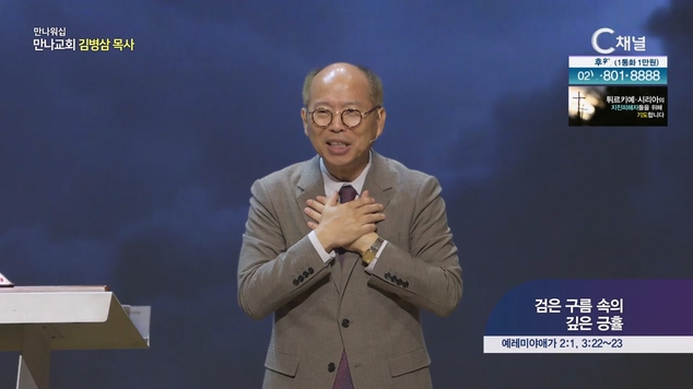 검은 구름 속의 깊은 긍휼┃만나교회 김병삼 목사	