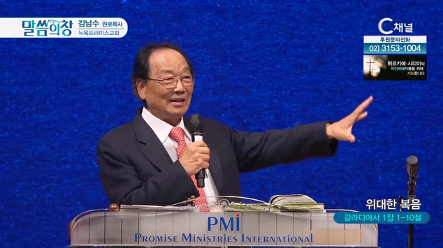 위대한 복음┃뉴욕프라미스교회 김남수 원로목사	