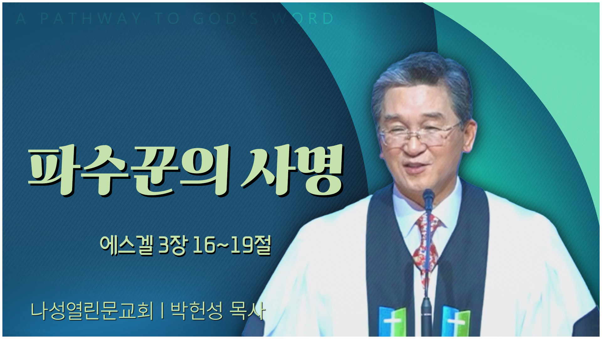 파수꾼의 사명┃나성열린문교회 박헌성 목사	