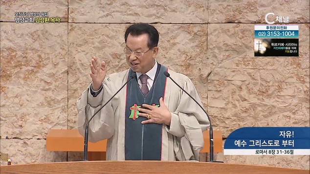 [2023/03/05 오직주님 명성의 워십] 자유! 예수 그리스도로 부터┃명성교회 김삼환 원로목사 [C채널]		