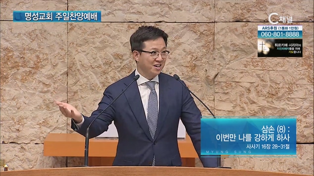 [2023/03/05 명성교회 주일찬양예배] 삼손(8): 이번만 나를 강하게 하사┃명성교회 김하나 담임목사 [C채널]		