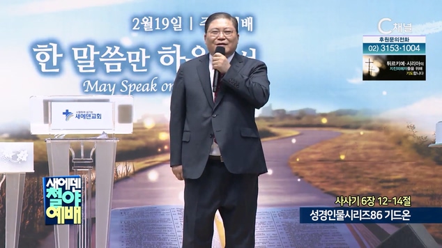 성경인물시리즈 (86) 기드온┃새에덴철야예배 소강석 목사	
