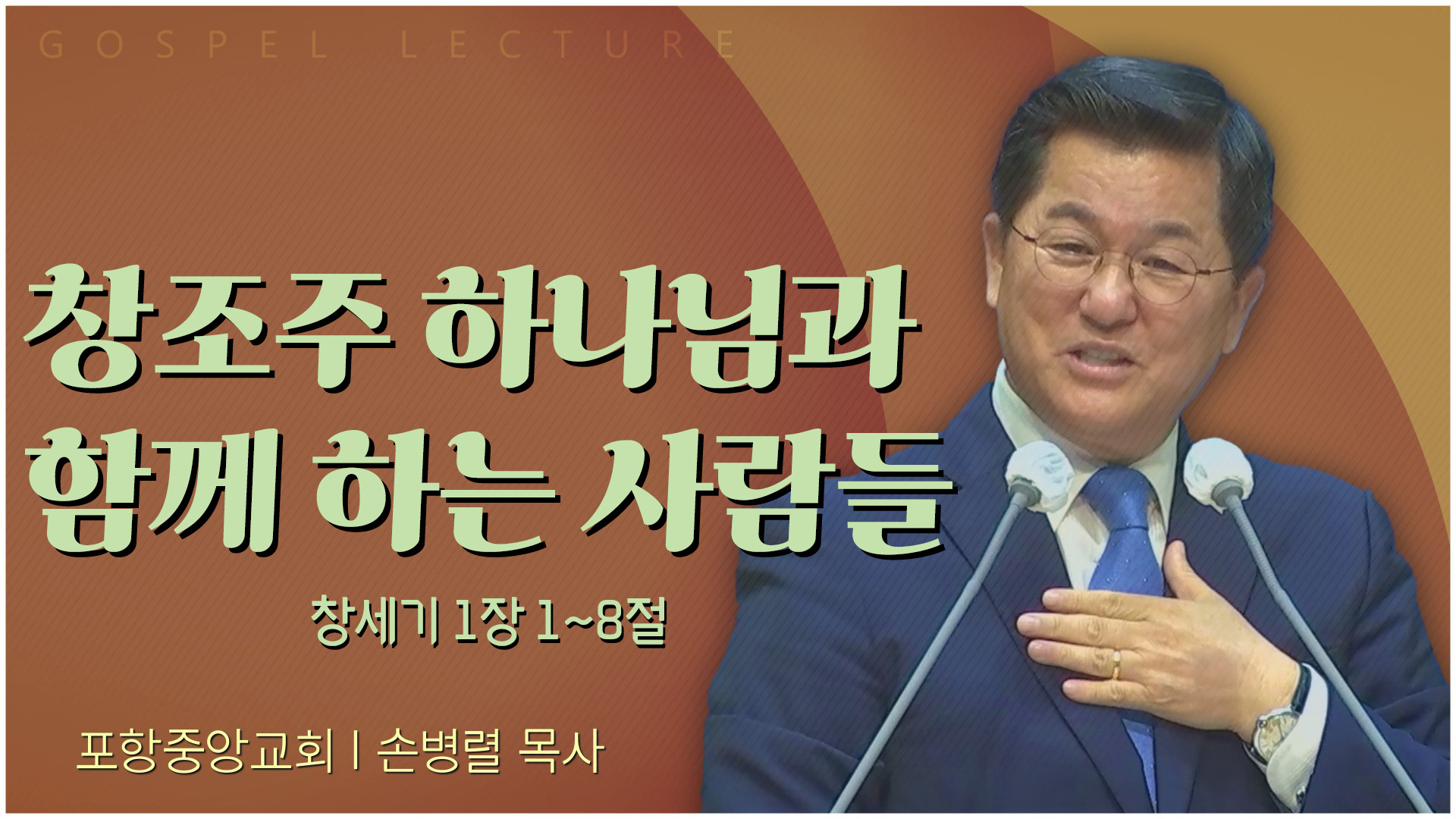 창조주 하나님과 함께 하는 사람들┃포항중앙교회 손병렬 목사 	