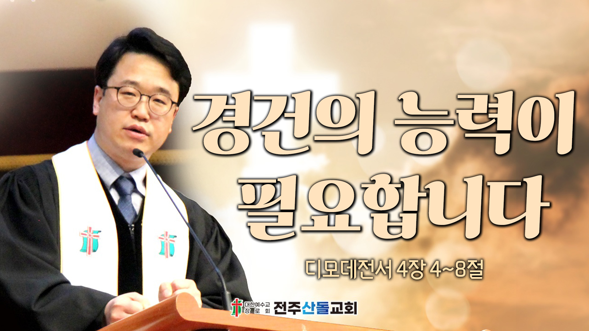 경건의 능력이 필요합니다┃전주산돌교회 김진영 목사	