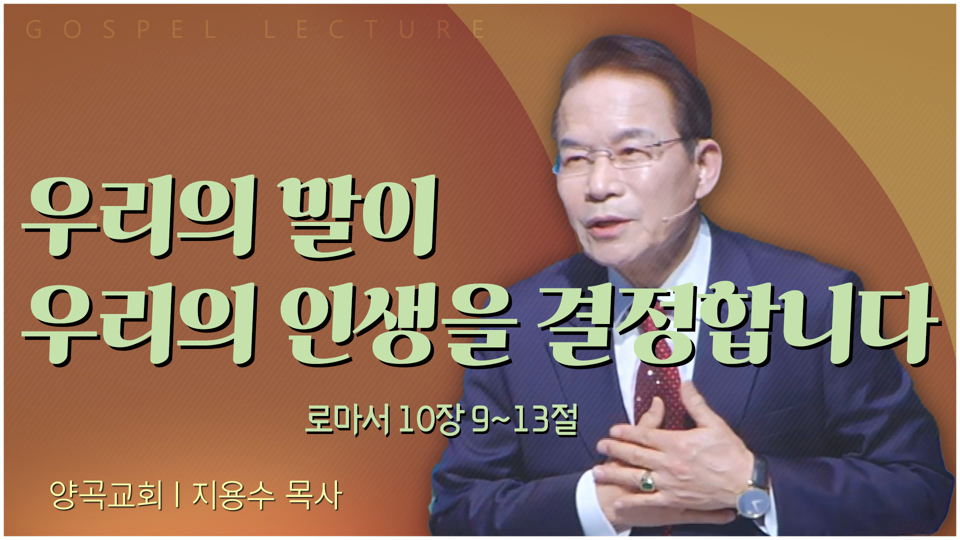 우리의 말이 우리의 인생을 결정합니다┃양곡교회 지용수 목사	