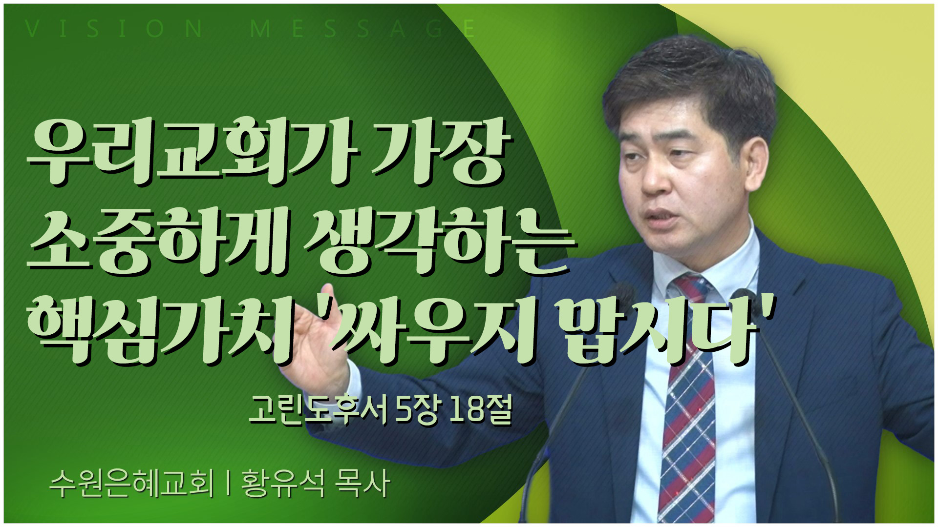 우리교회가 가장 소중하게 생각하는 핵심가치 '싸우지 맙시다'┃수원은혜교회 황유석 목사	