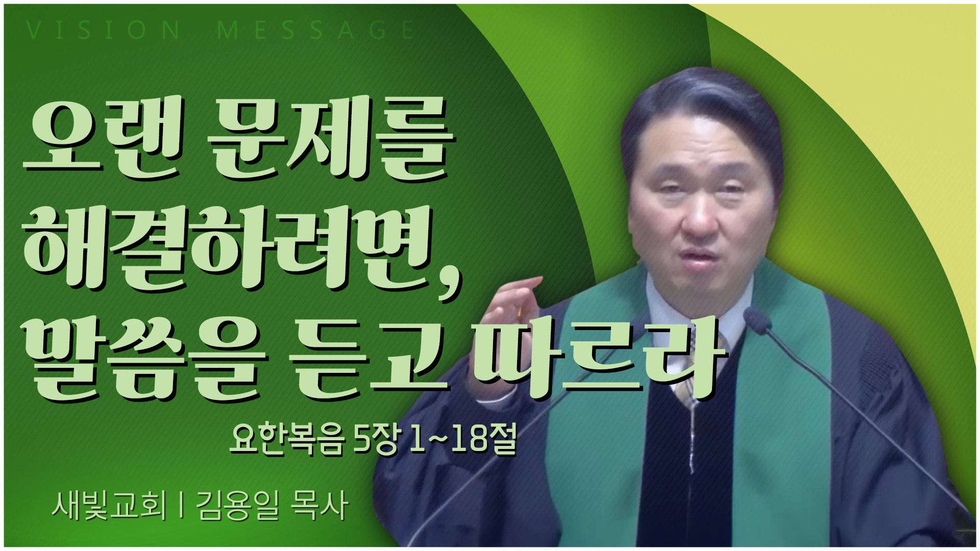오랜 문제를 해결하려면, 말씀을 듣고 따르라┃새빛교회 김용일 목사	