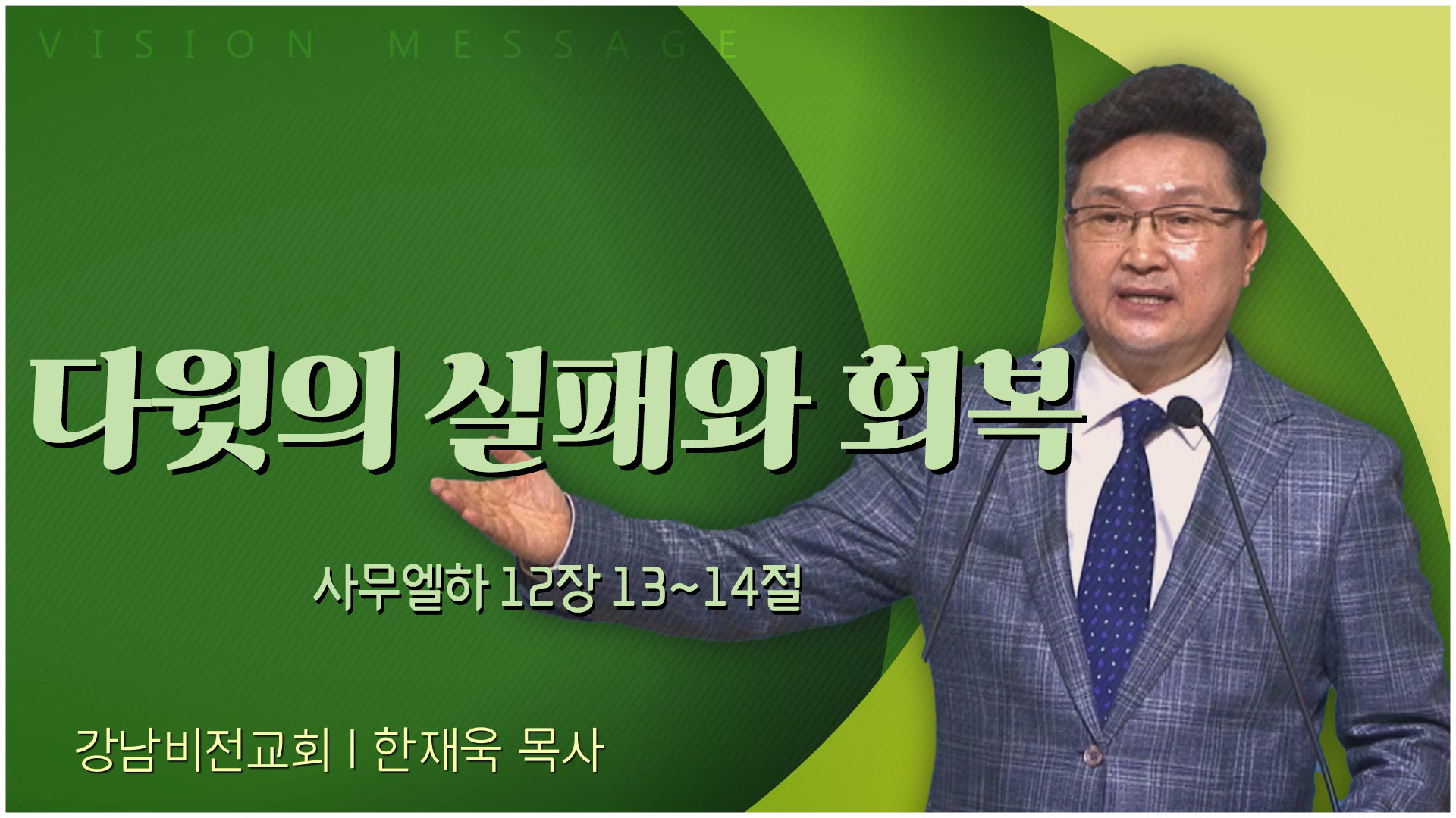 다윗의 실패와 회복┃강남비전교회 한재욱 목사	