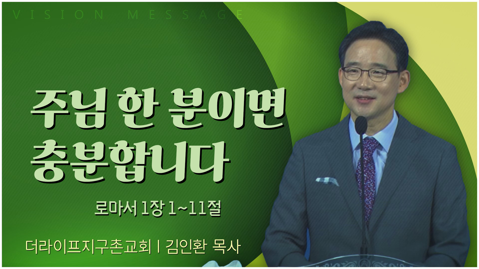 주님 한 분이면 충분합니다┃The Life 지구촌교회 김인환 목사	