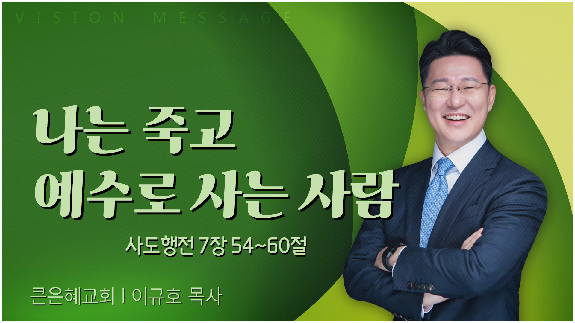 나는 죽고 예수로 사는 사람┃큰은혜교회 이규호 목사	