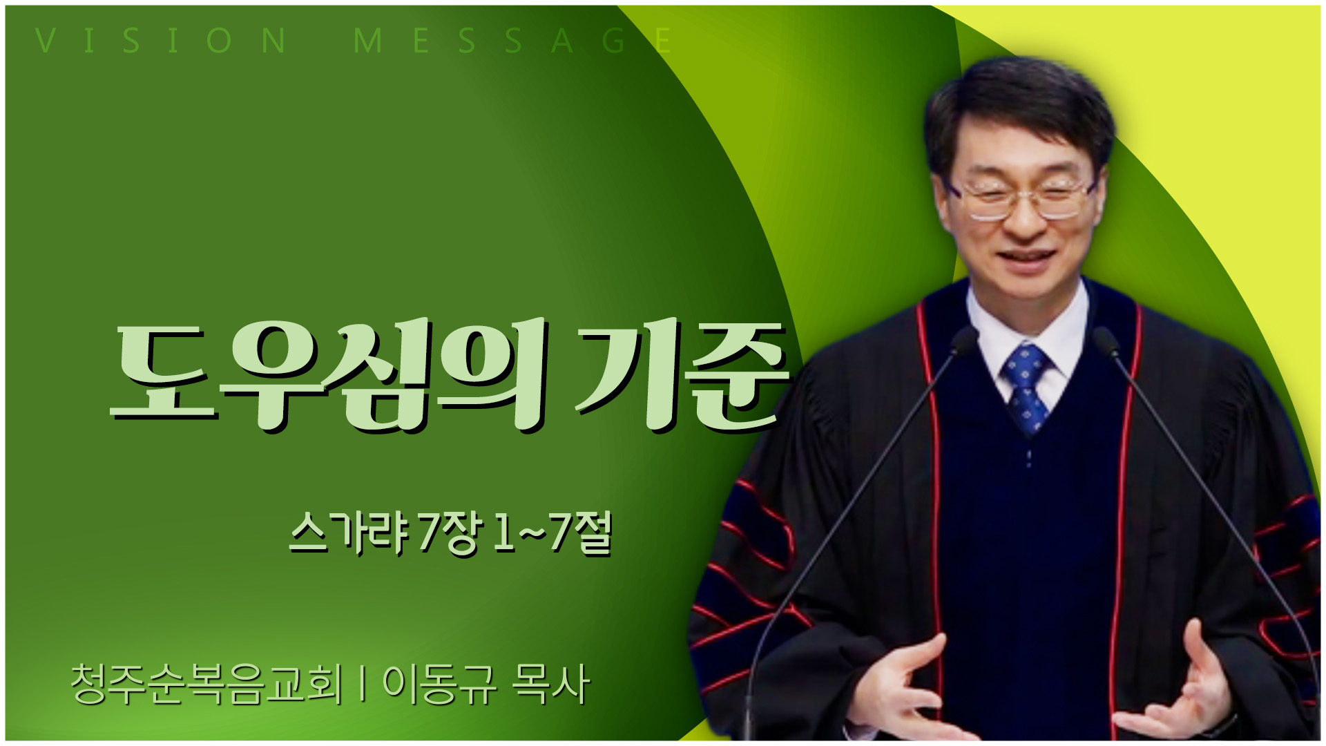 도우심의 기준┃청주순복음교회 이동규 목사	