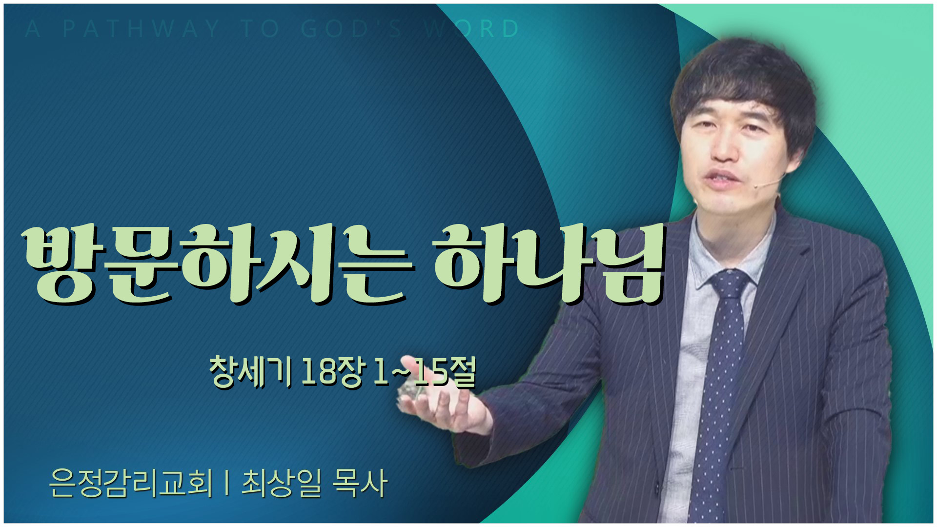 방문하시는 하나님┃은정감리교회 최상일 목사	