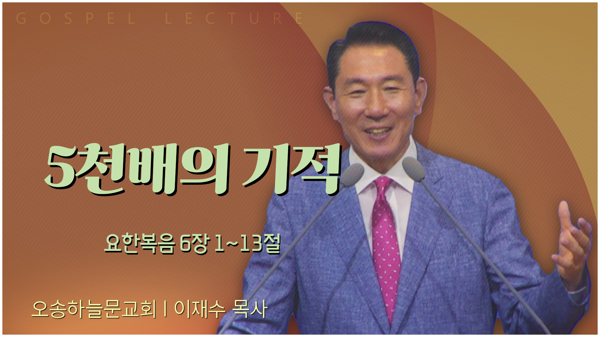 5천배의 기적┃오송하늘문교회 이재수 목사	